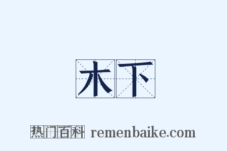 木下是什么意思的图片